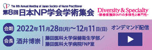 第8回日本NP学会学術集会