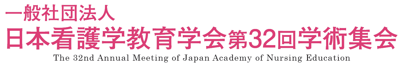 一般社団法人 日本看護学教育学会 第32回学術集会 -The 32nd Annual Meeting of Japan Academy of Nursing Education-