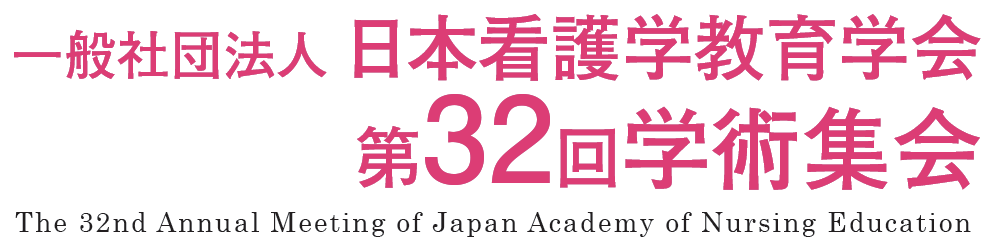 一般社団法人 日本看護学教育学会 第32回学術集会 -The 32nd Annual Meeting of Japan Academy of Nursing Education-